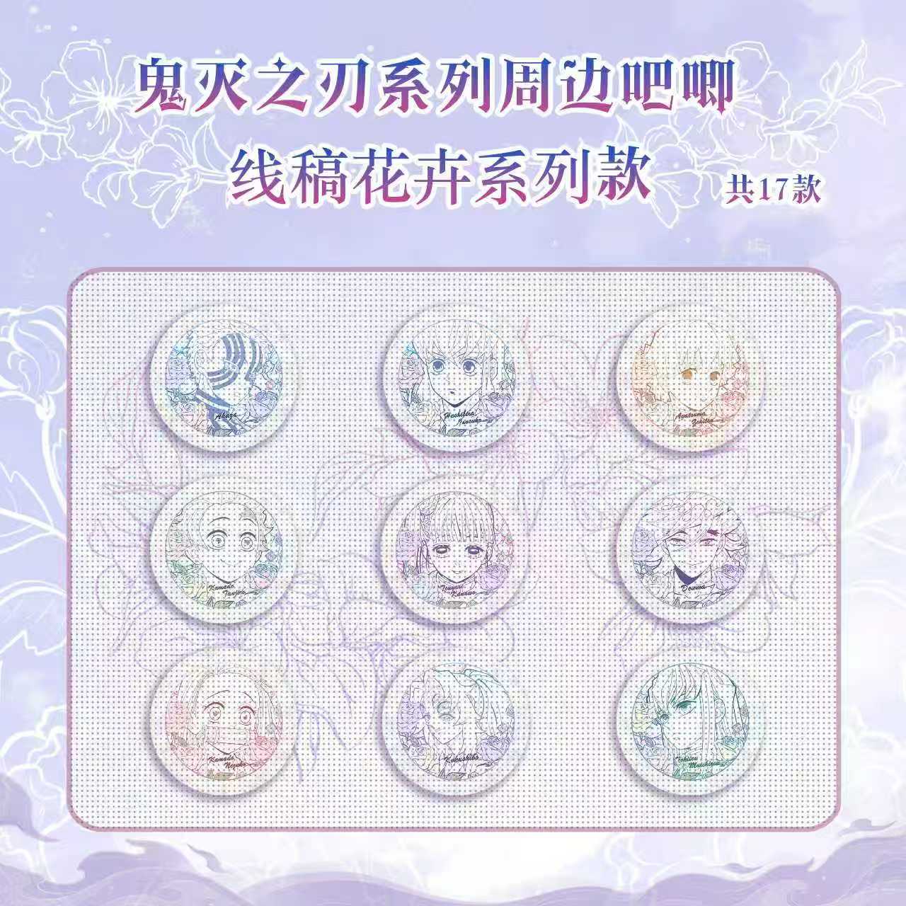 【鬼灭之刃】鬼灭之刃花卉线稿6弹 吧唧盲盒 默认代拆