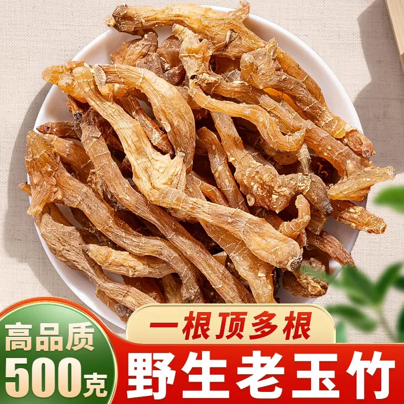 玉竹中药材500g野生中药沙参玉竹干货正品无硫可搭配麦冬正宗特级