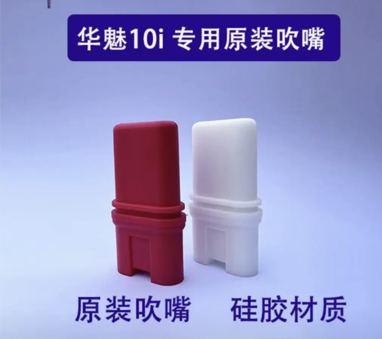 华魅10i电吹管原装吹嘴