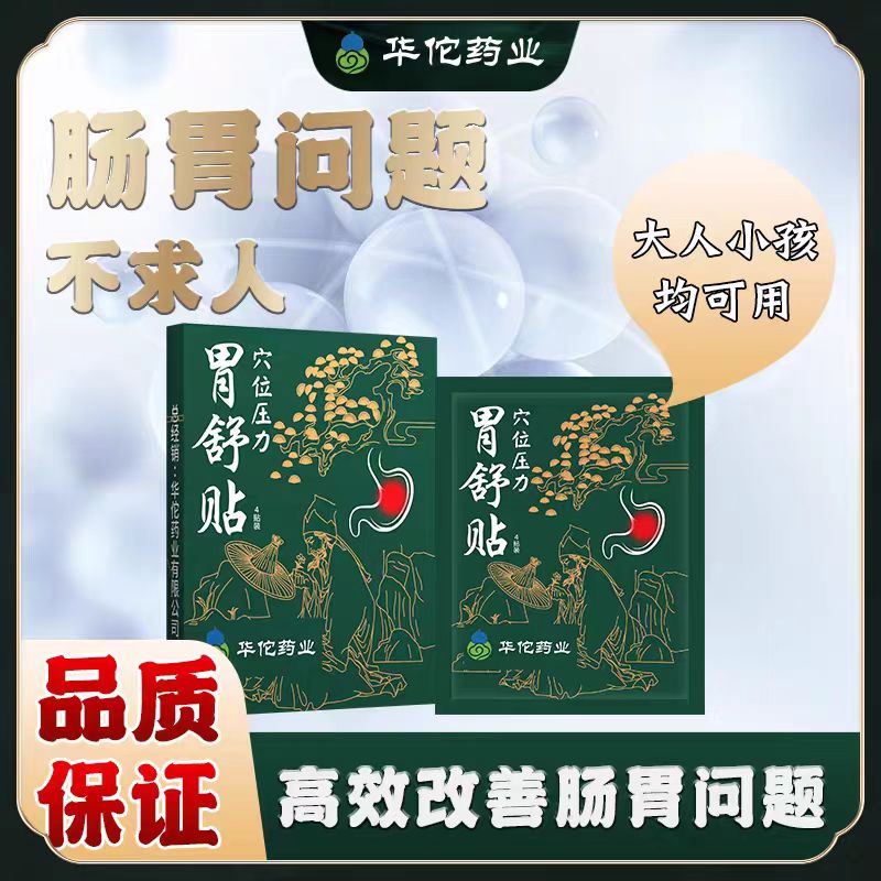 肠胃穴位护理专用草本胃舒贴缓解胃部不适调理护胃