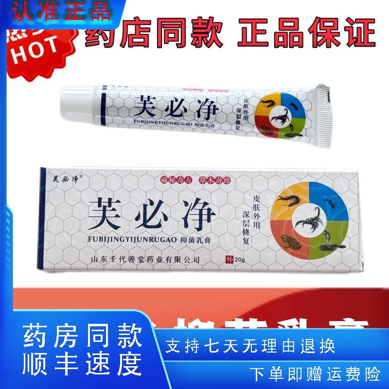 芙必净抑菌乳膏紫外线手脚脱皮蚊虫叮咬止痒肛门骚痒山东