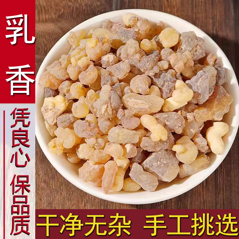 【乳香】 正宗乳香没药 生乳香 乳香珠250g 乳香片 纯露非西洋参