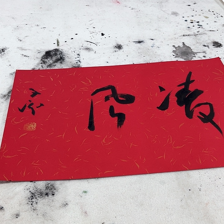 国画张子说书法家的一个说法