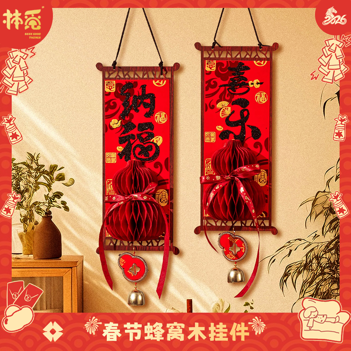 春节对联2026马年新款喜乐纳福立体蜂窝木挥春挂件过年新年春联贺