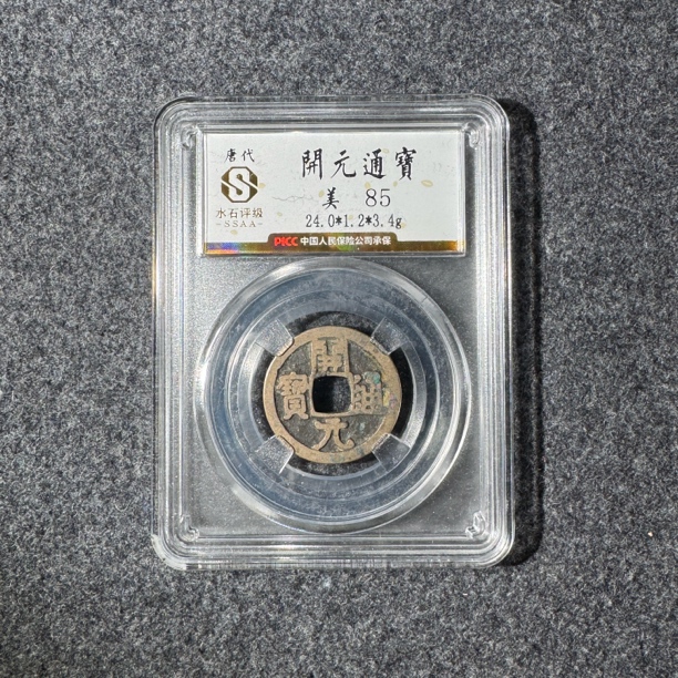 【大蓁】唐开元通宝水石85分古钱币/光背随机发/同分择优发货