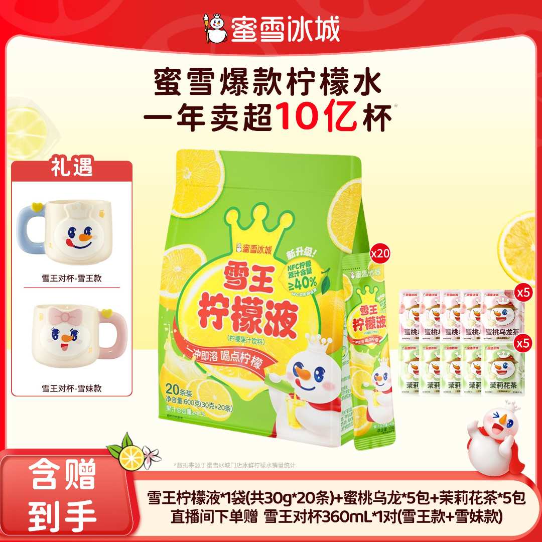 【官方直播】雪王柠檬液蜜桃乌龙茉莉花茶组合夏日送雪王对杯1对