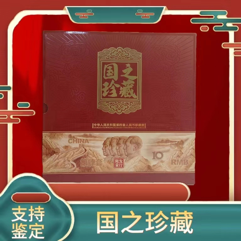 MN第四套人民币小全套(无流通币) 带册