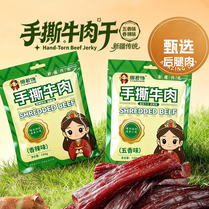 细君馋新疆传统手撕牛肉干精选新疆草原牛X