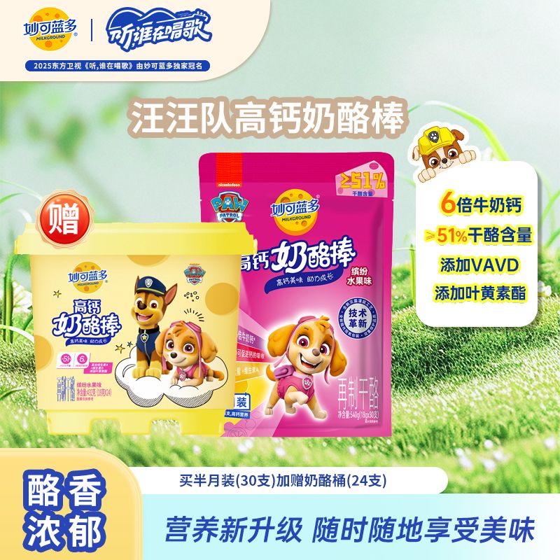【加赠奶酪桶】妙可蓝多汪汪队儿童缤纷水果味奶酪桶≥51%干酪零食FG