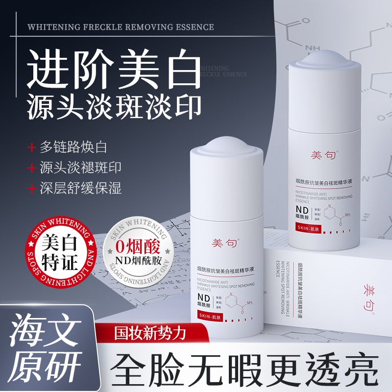美句全新第二代烟酰胺美白精华液去黄提亮改善暗沉补水精华液