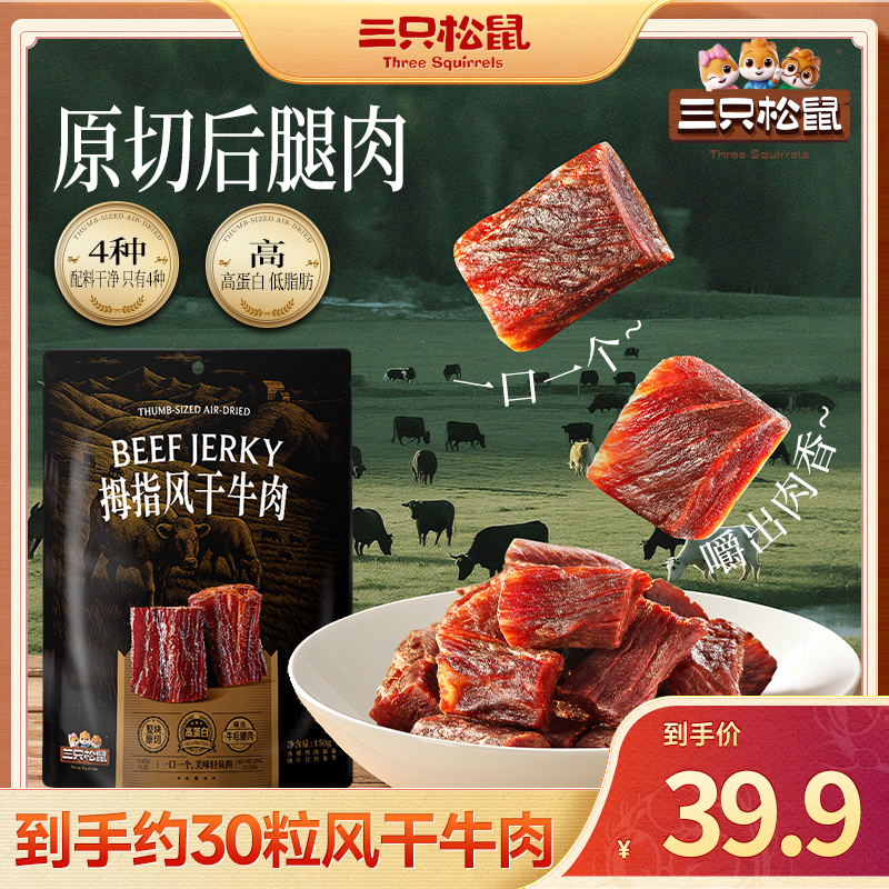 【配料干净-约30粒风干牛肉】三只松鼠高蛋白原切后腿肉嚼劲解馋JY