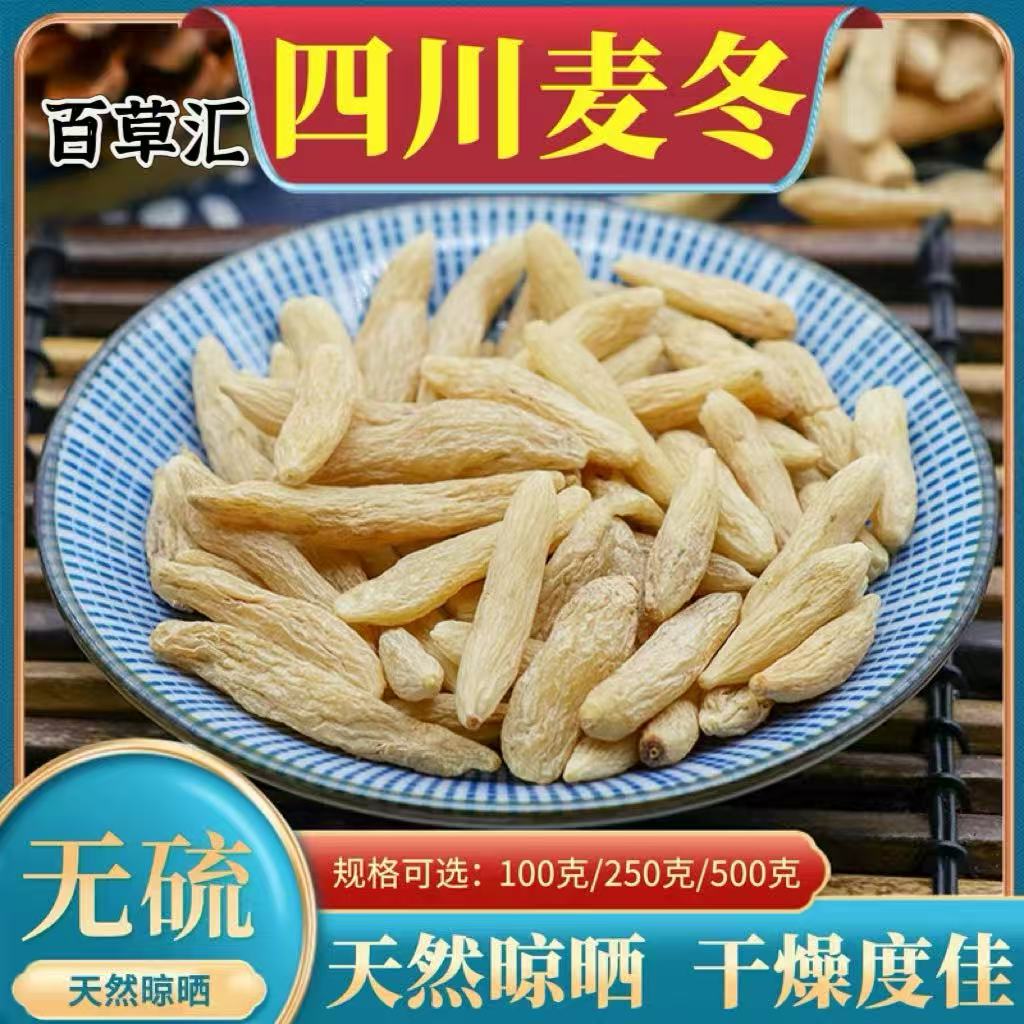 川麦冬正品干货无硫新货麦冬泡水煲汤搭配黄芪党参当归