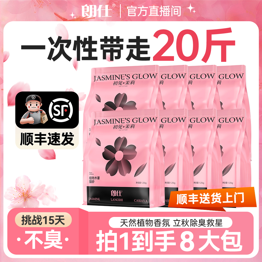 朗仕【囤货】茉莉纯植物香氛木薯猫砂除臭近无尘拒绝粘底吸水结团砂