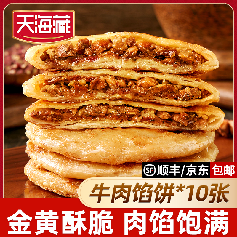 【10片/20片】天海藏酥皮牛肉馅饼500g/包皮薄馅大金黄酥脆早餐by商品图