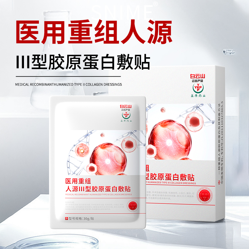 莘护药业医用重组人源III型胶原蛋白敷贴5片械字号无菌面部护理套装