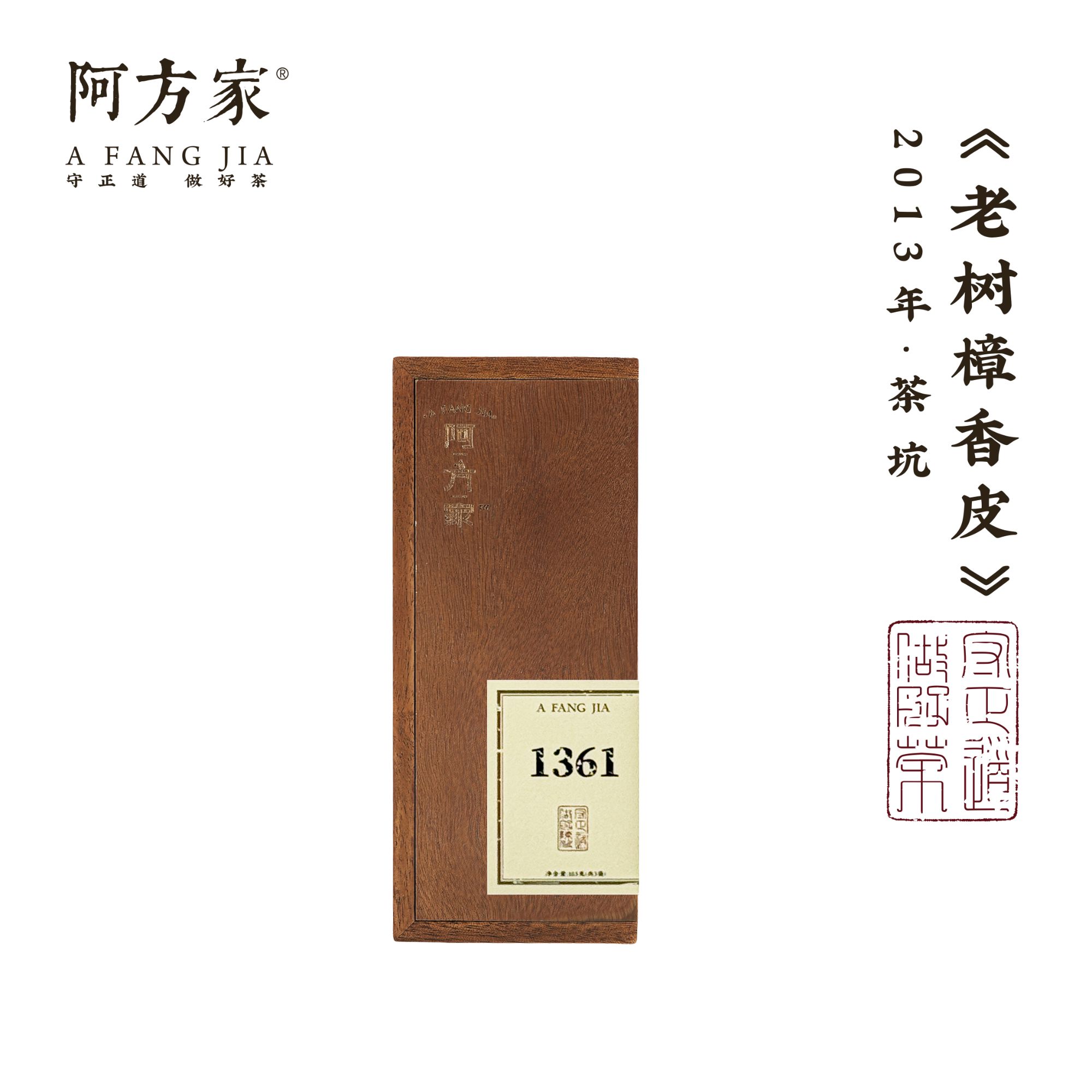 【1361限定木盒】2013年老树樟香皮 茶坑产区 3泡/10.5g 新会陈皮