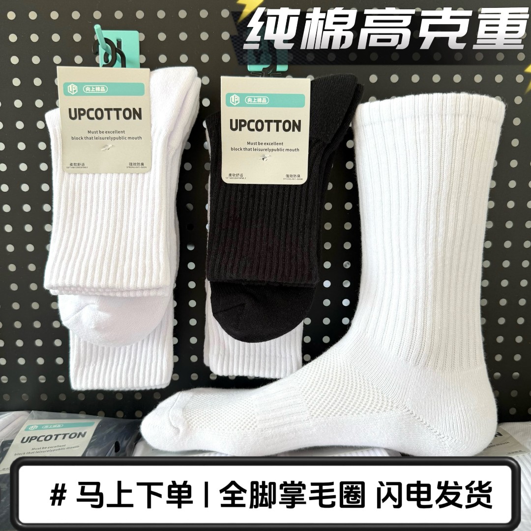 向上棉品纯棉加厚毛巾底袜子中高筒白色吸汗透气防臭跑步运动袜
