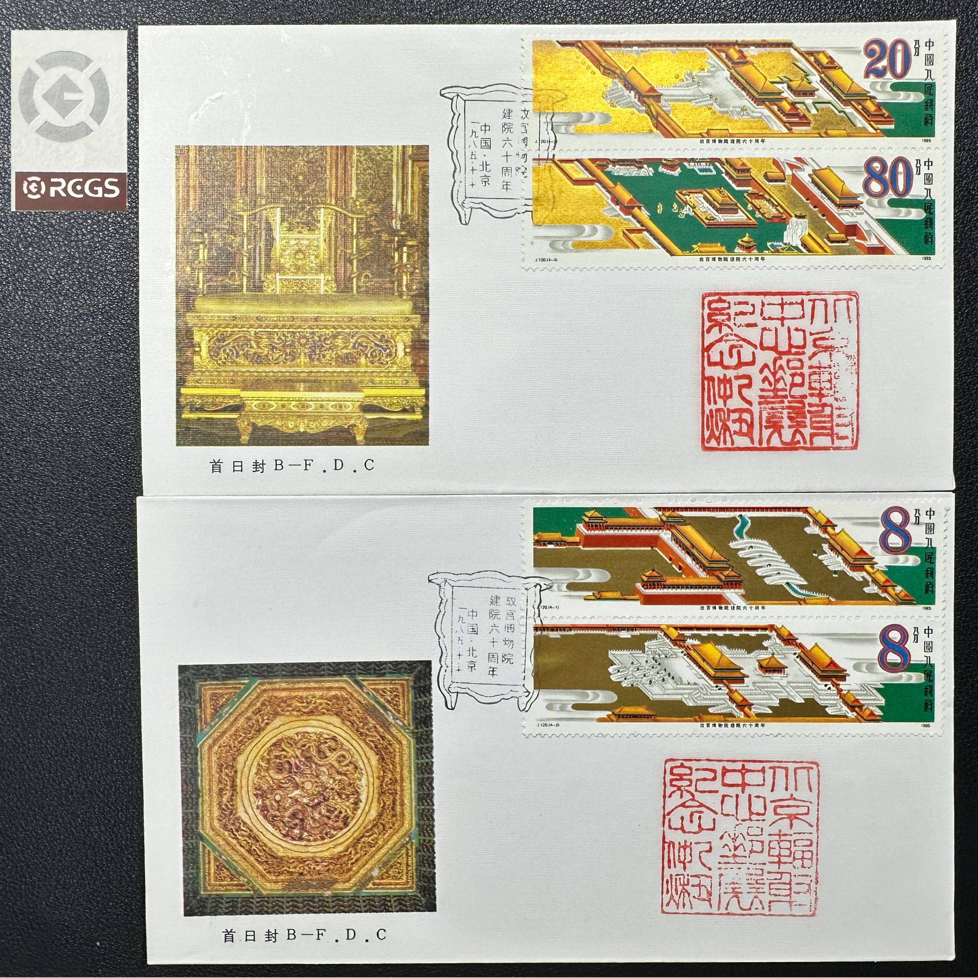 J120 故宫博物院建院六十周年 首日封