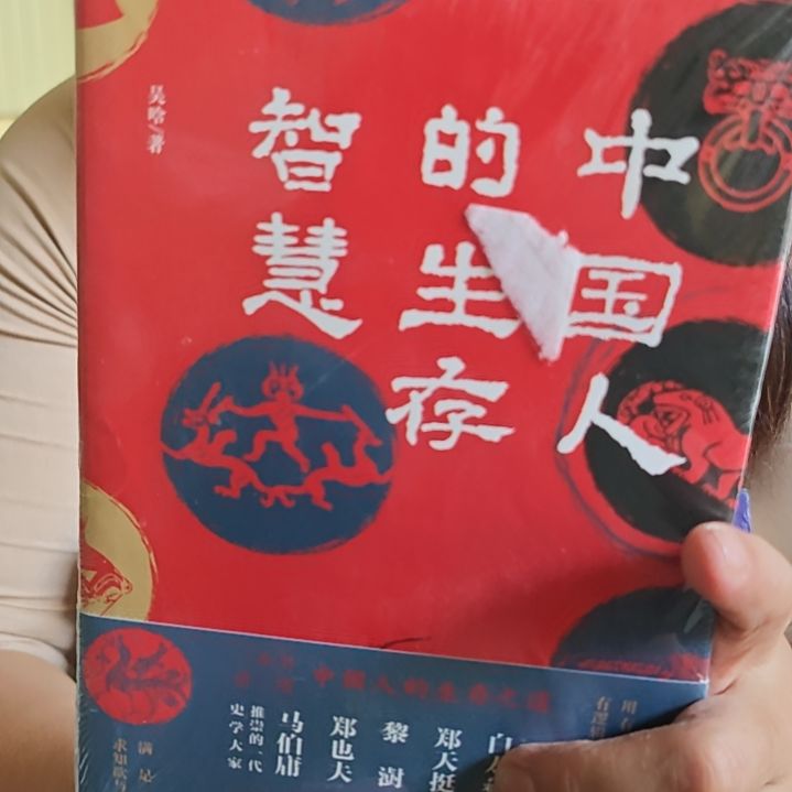 中国人的生存智慧吴晗老师写的一本书。