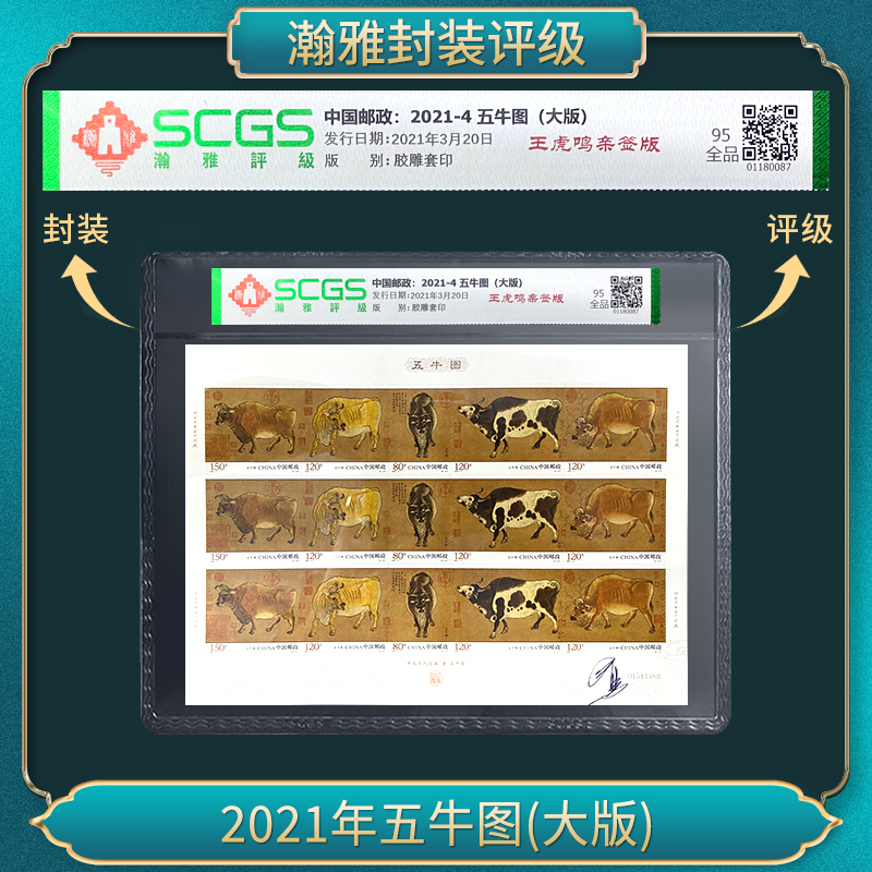 2021年五牛图(大版) 邮票 瀚雅评级95全品