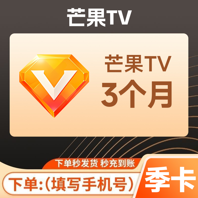 芒果TV视频会员VIP季卡 手机号下单直充 不支持电视端 不支持退