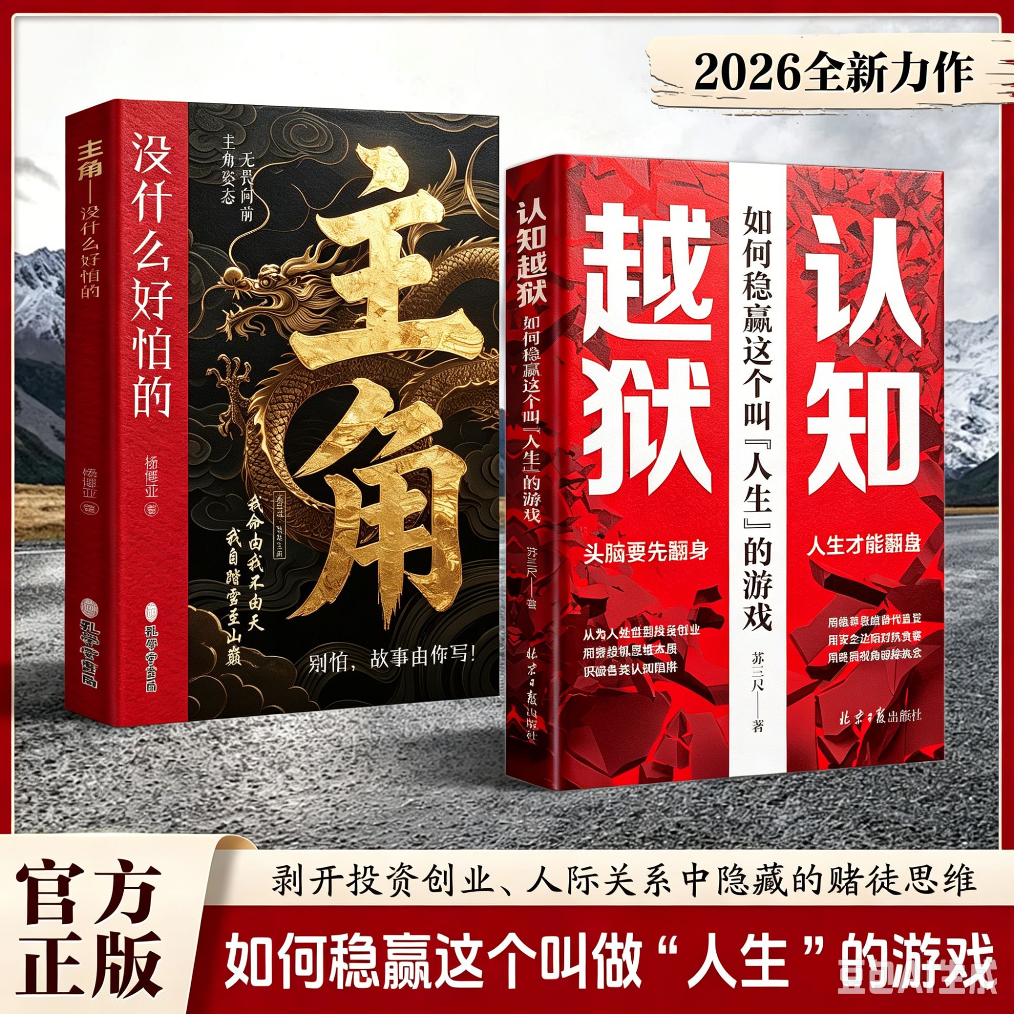 认知越狱：如何稳赢这个叫做"人生“的游戏，做自己的人生主角