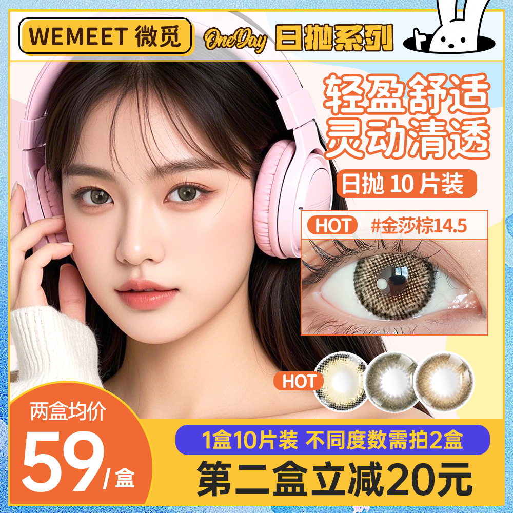 WEMEET美瞳日抛10片装【爆款花色】自然混血大小直径彩色隐形眼镜