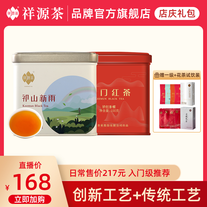 【入门级】特级祁红工夫祁红香螺250g祥源茶特级祁门红茶茶叶