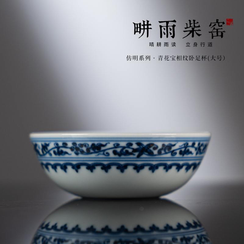 畊雨柴窑 青花仿明宝相纹卧足杯（大号）