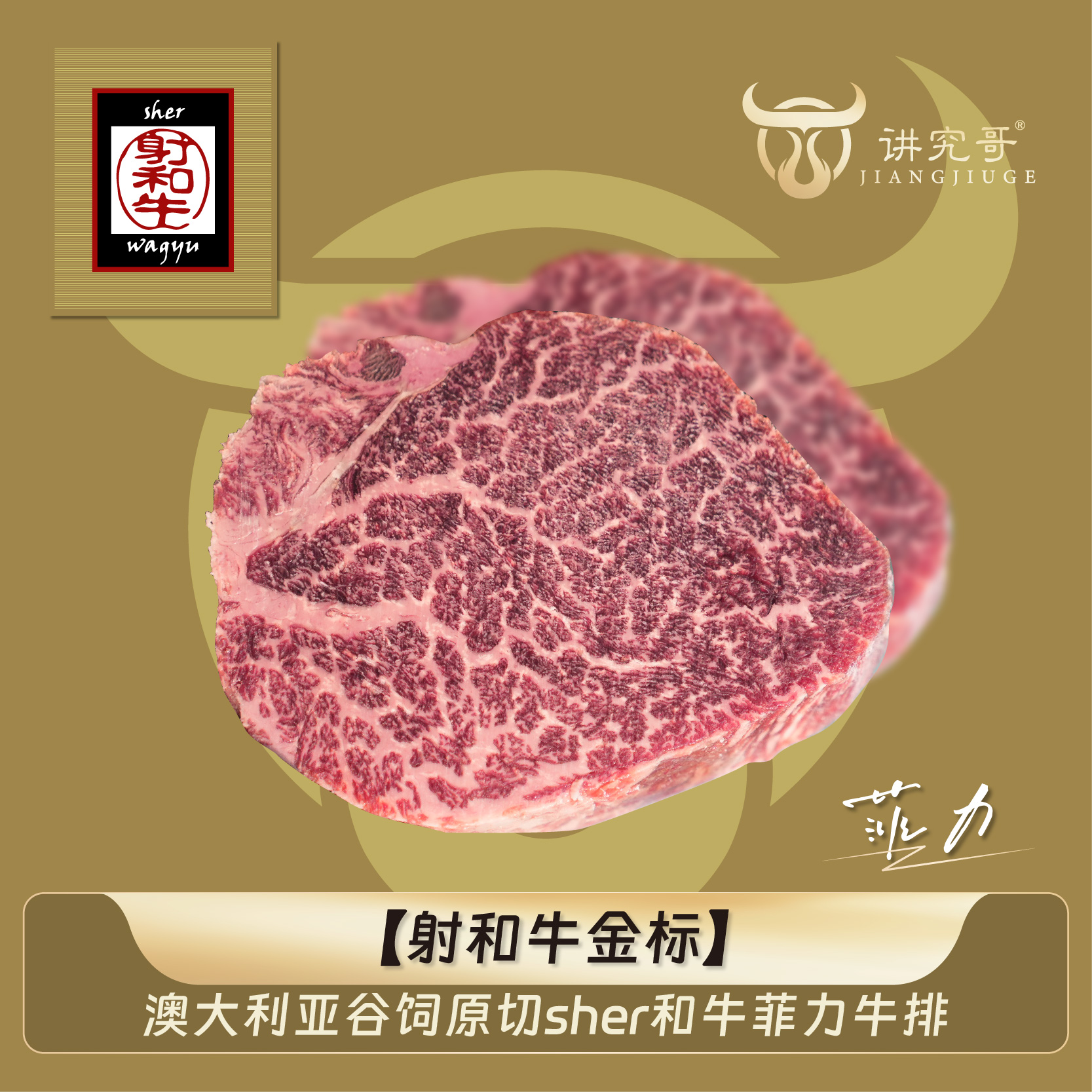 讲究哥 原切牛排澳洲M9+谷饲双金标sher和牛澳大利亚原切菲力牛排