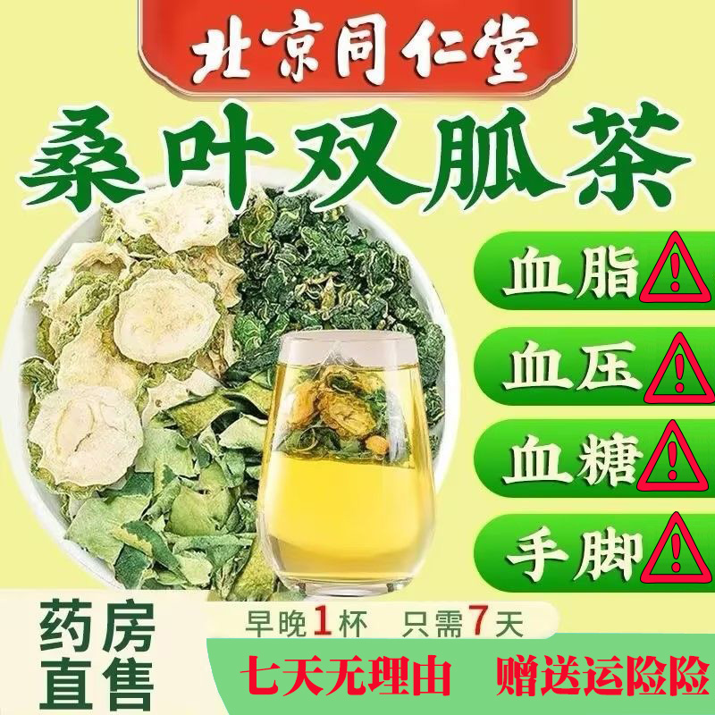 北京同仁堂正品保障【拍一得二】桑叶双瓜茶霜后老桑叶养生茶绛高