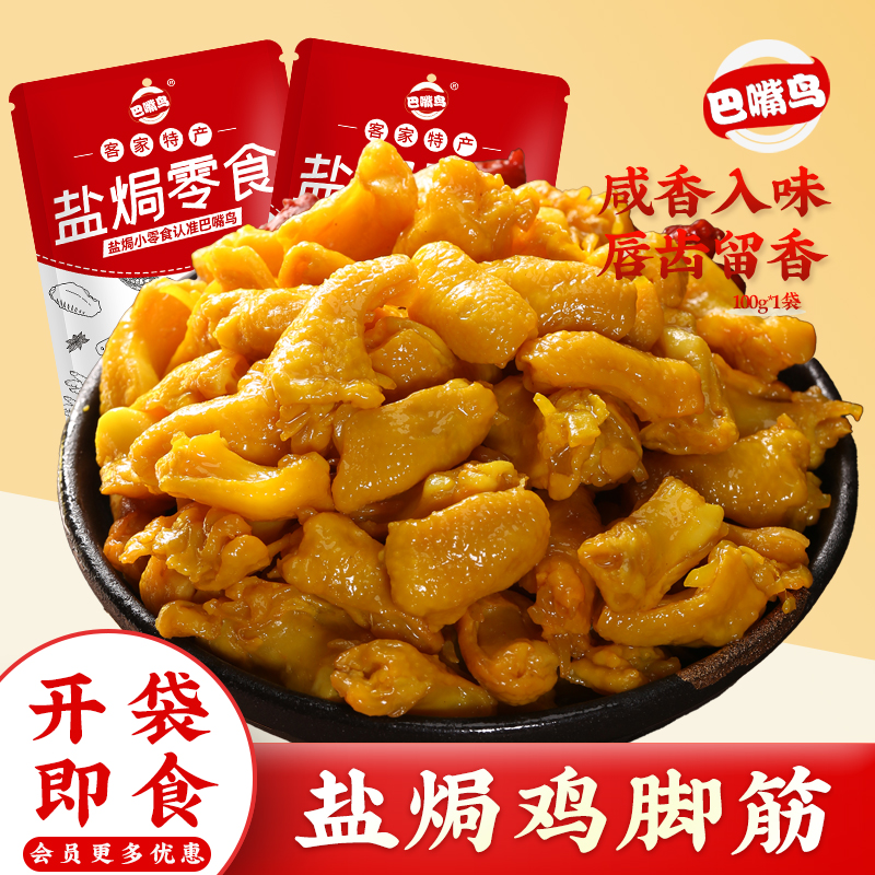 巴嘴鸟 盐焗鸡脚筋广东梅州特产香辣鸡脚筋无骨鸡爪开袋即食零食 