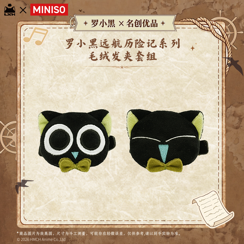 【名创优品X罗小黑联名】远航历险记系列-毛绒发夹套组