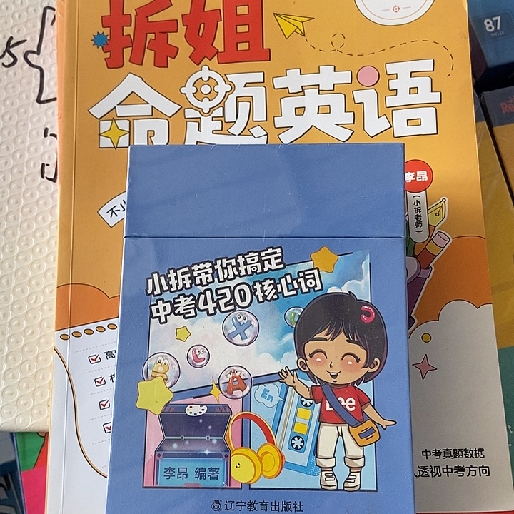 拆姐命题英语一本全+小拆带你搞定中考420核心词