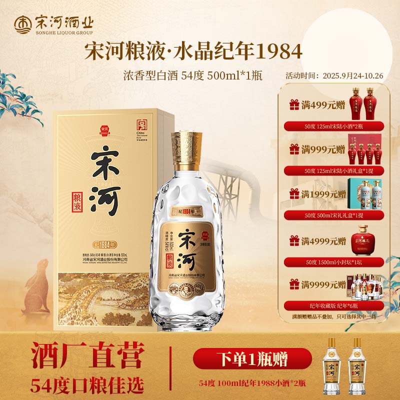 SONGHE/宋河粮液纪年1984【达人】浓香型54度500ml高端礼盒酒业54度