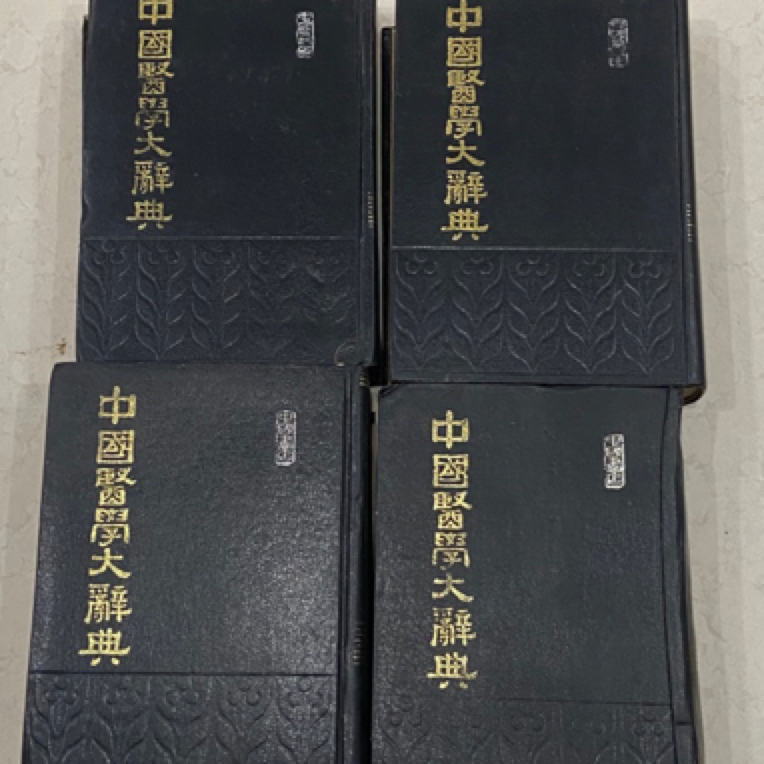 8新  中国医学大辞典，全四册1990 年 原版
