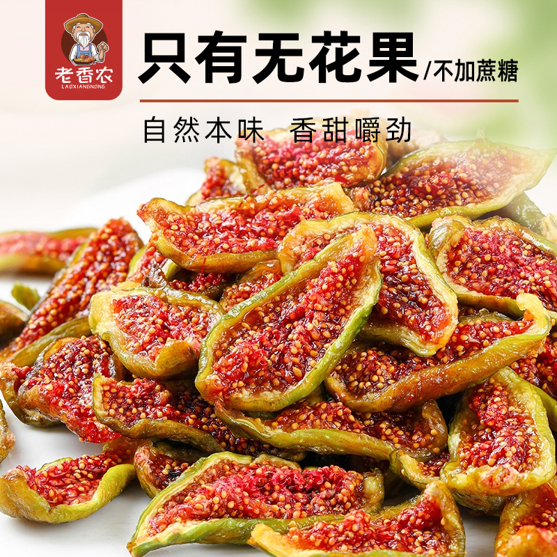 【鲜果原味烘干】青皮红心无花果干500g威海即食软糯甜孕妇零食80g