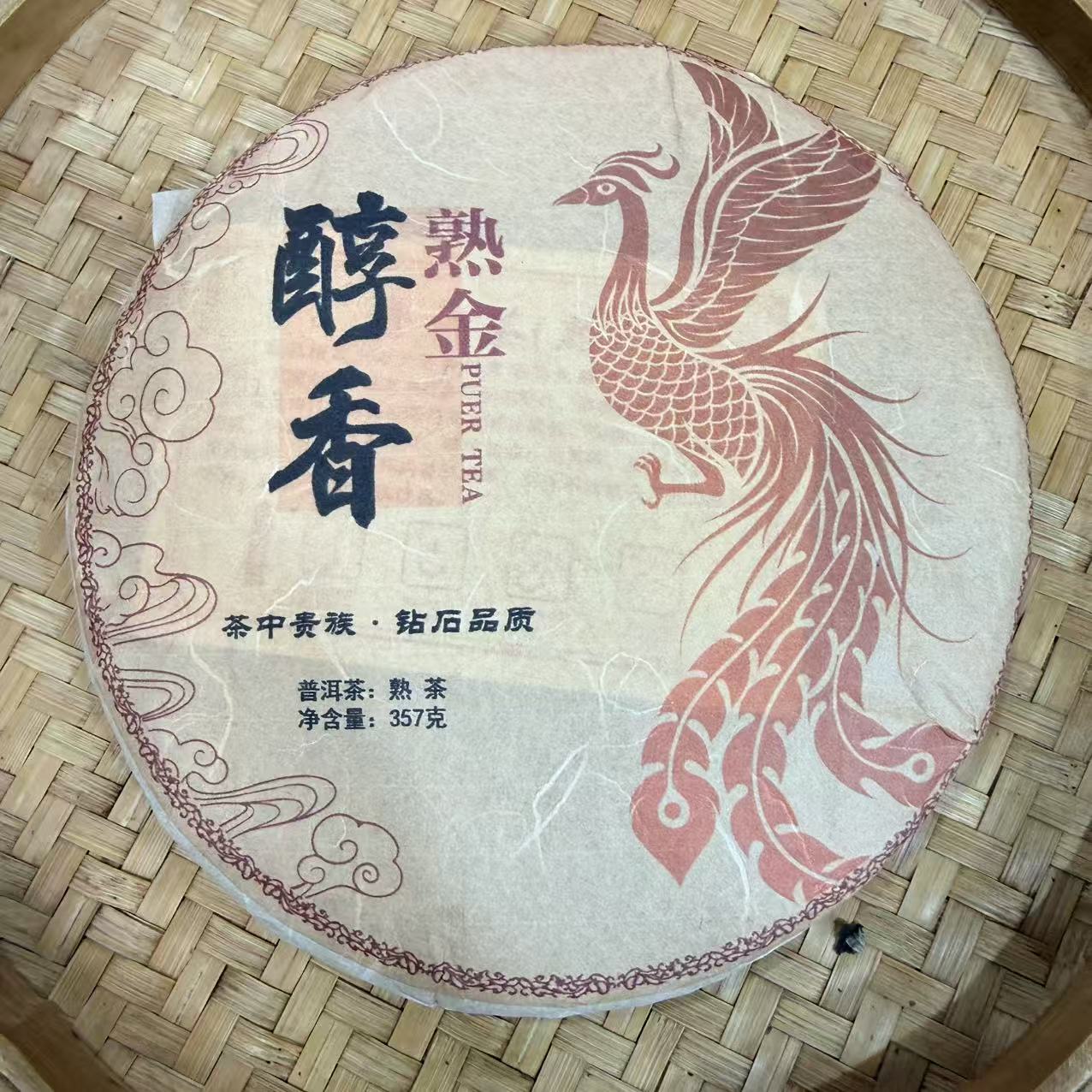 【27号】2023年 醇香熟金·普洱熟茶 357克 12月21日【233号】 