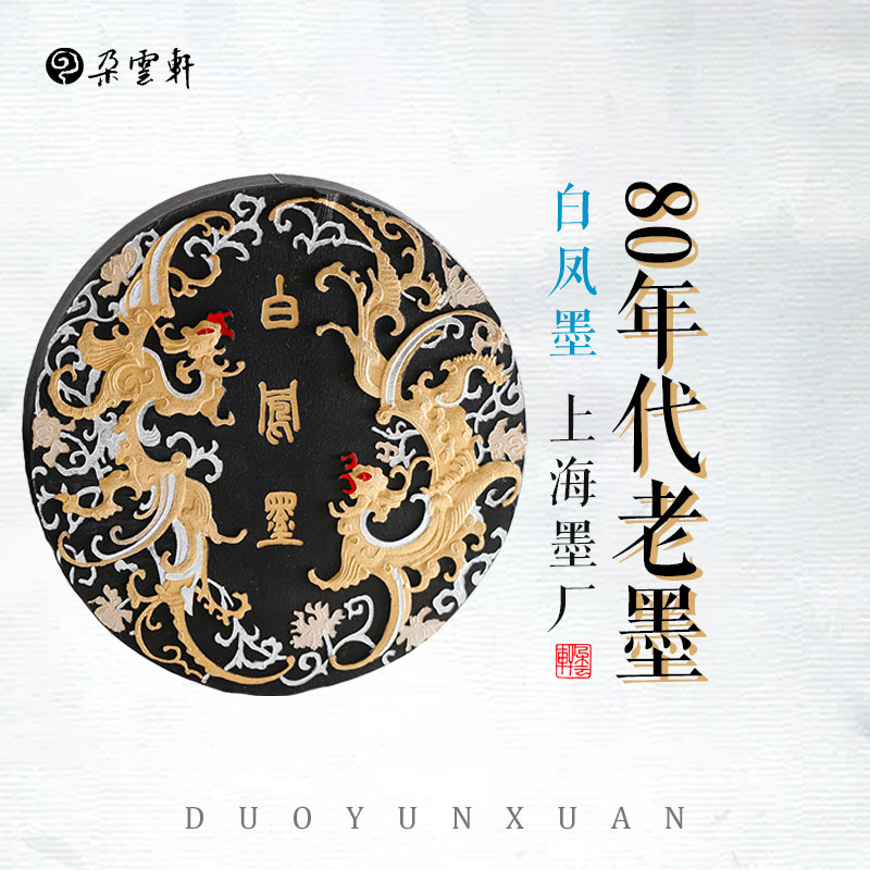 朵云轩旧藏墨锭 白凤墨（80年代）曹素功 上海墨厂旧藏墨块