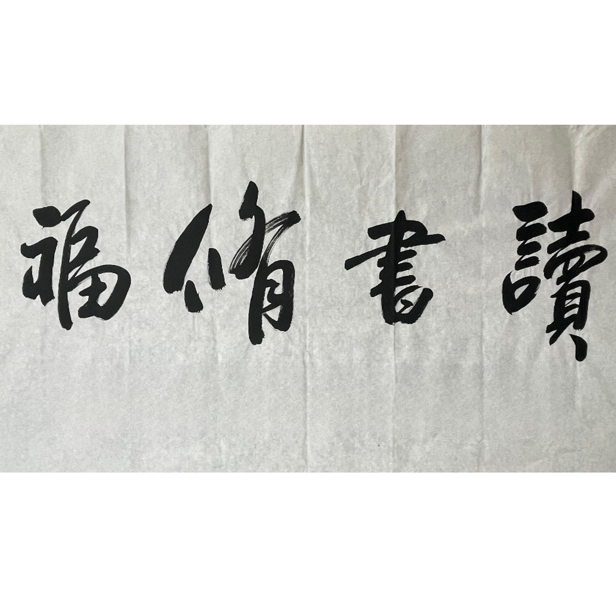 1-766 书法 尺寸70*138cm 纸本软片