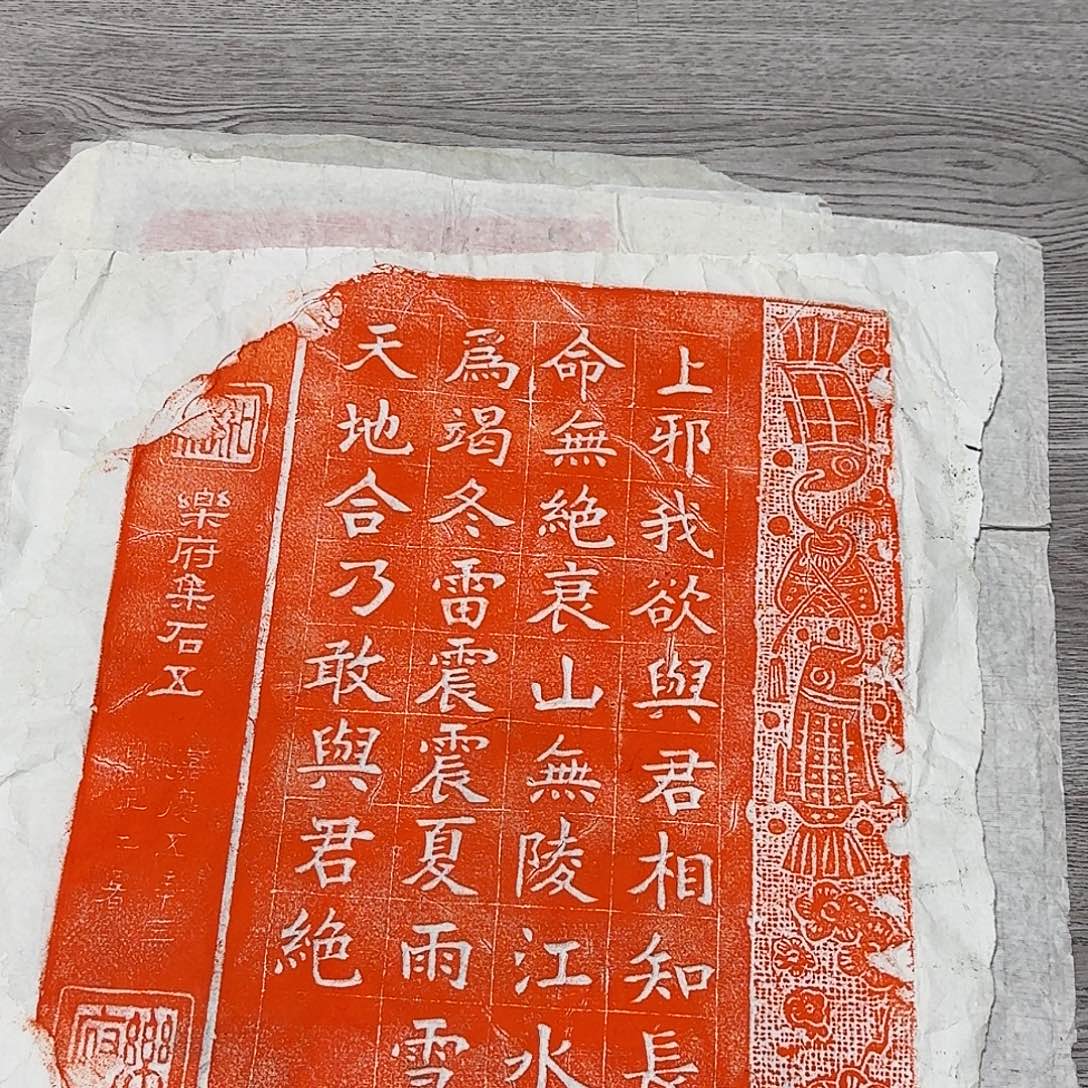 其他拓片用纸上邪