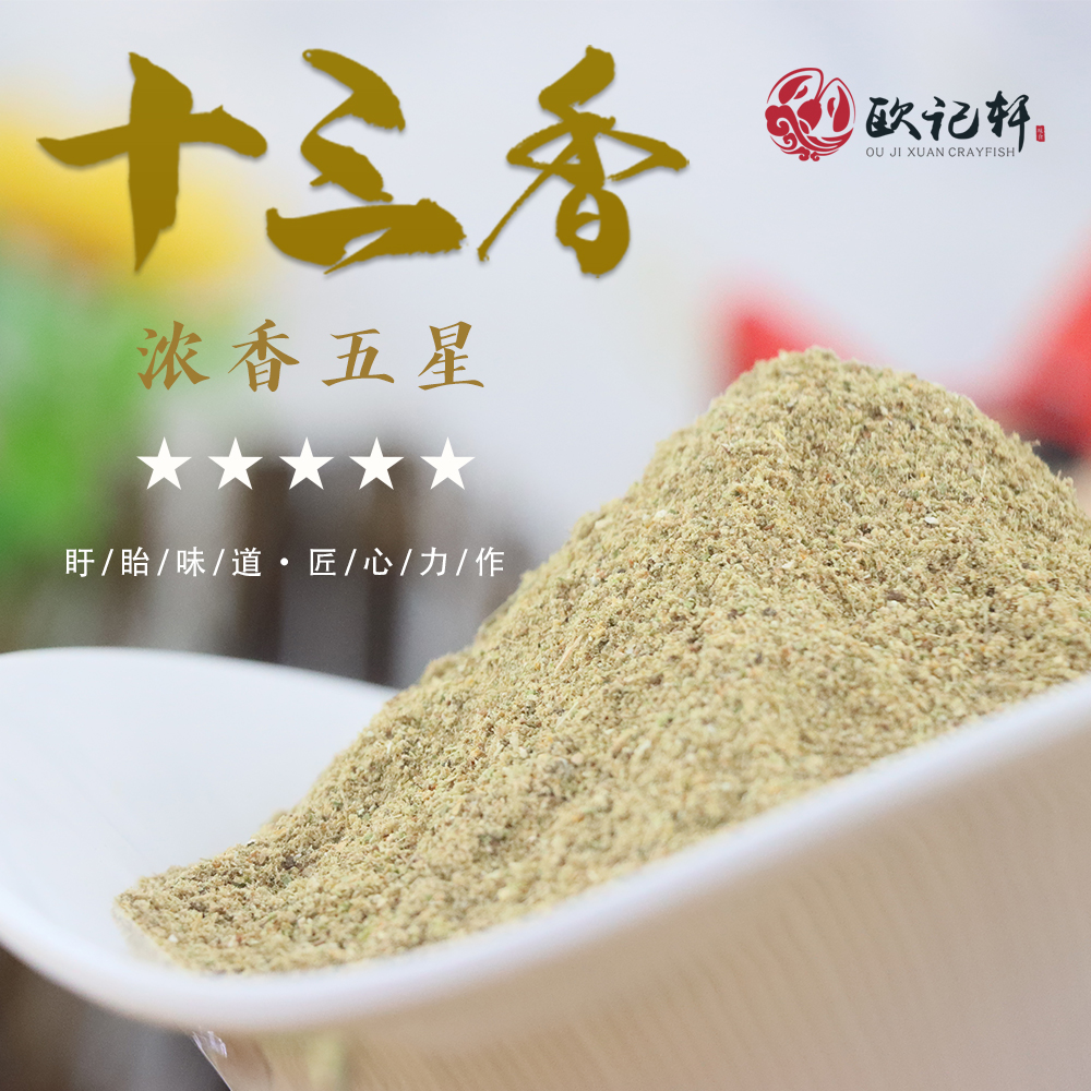 盱眙欧记轩十三香小龙虾调料商用500克商用装（浓香五星）