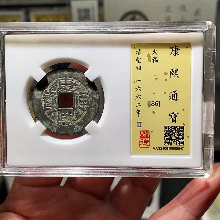 铜瀚海文物A康熙通宝5047
