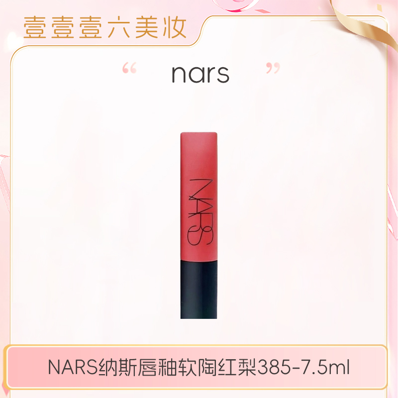 NARS纳斯空气柔雾唇釉口红#385软陶红梨7.5ml正装