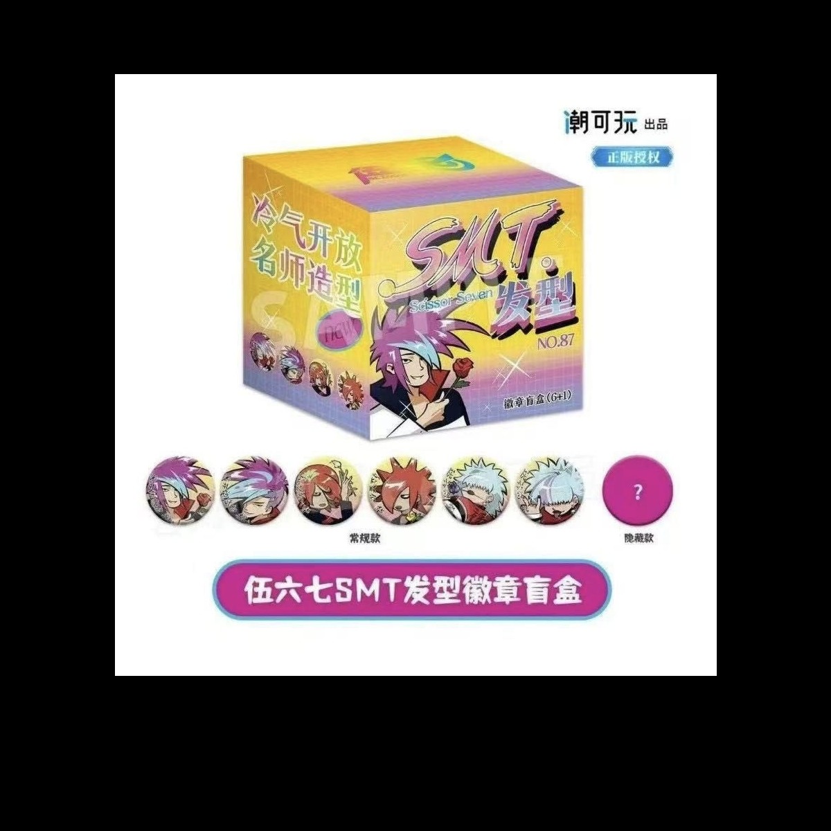 【花眠不拆直发】正版授权《刺客伍六七》SMT发型系列徽章