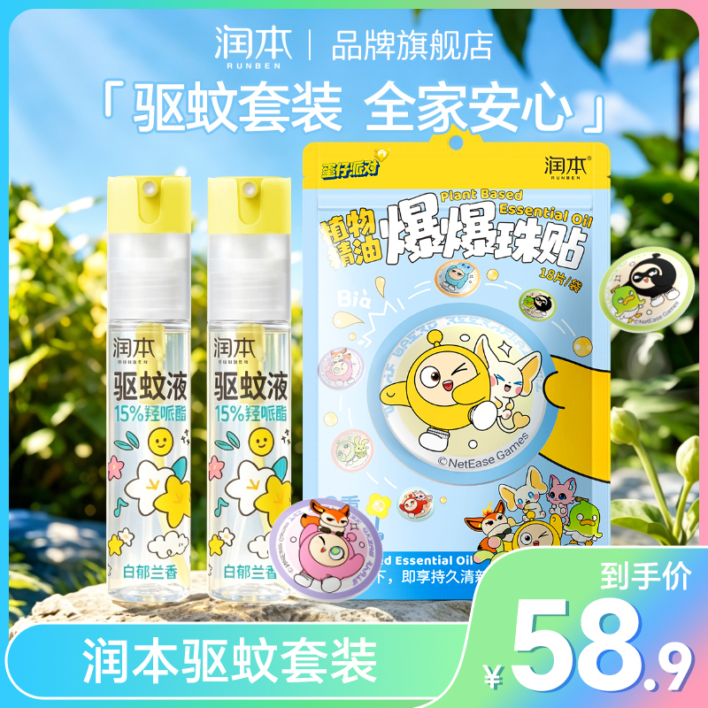 【户外必备！】润本防蚊喷雾驱蚊液户外防蚊虫蛋仔派对精油贴