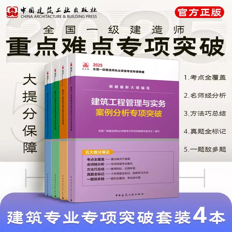 建工社直发2025新版一级建造师教材配套案例分析专项突破建筑机电