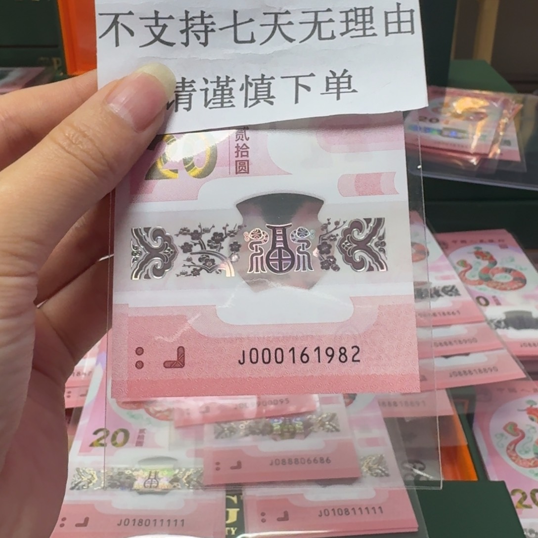塑料蛇年纪念钞J000161982
