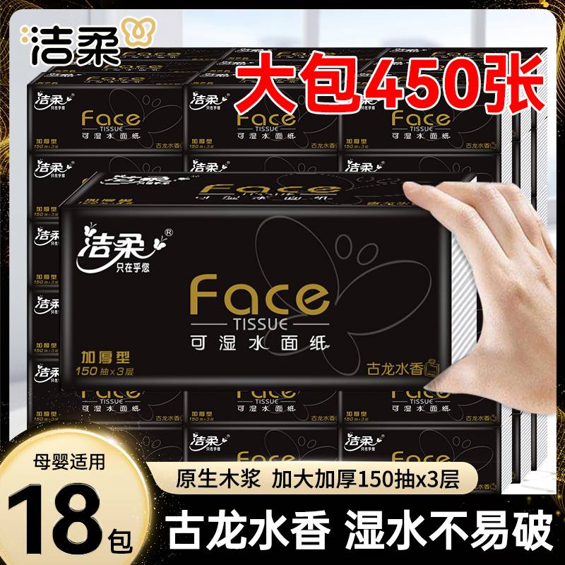 洁柔抽纸古龙水香味加厚大号面巾纸家用餐巾纸卫生纸巾囤货装批发