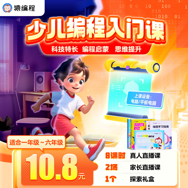 猿编程8节少儿编程直播课30次实操科技少年锻炼逻辑思维专注力
